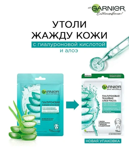 GARNIER Skin naturals маска д/лица тканевая гиалуроновая алоэ 32г